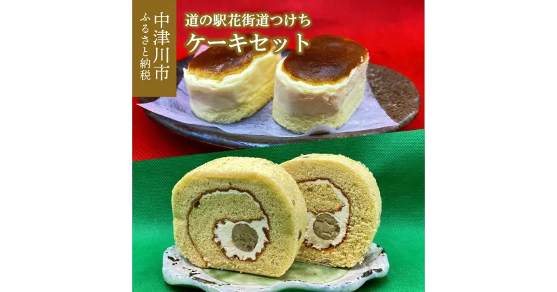 【ふるさと納税】道の駅花街道つけち「ケーキセット」人気 スイーツ 菓子 和菓子 栗菓子 F4N-0140