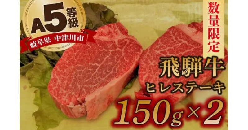 【ふるさと納税】【数量限定】飛騨牛 ヒレ ステーキ A5 等級 量が選べる (150g / 300g / 450g / 600g / 750g) 冷蔵 希少部位 高級 黒毛和牛 和牛 国産 牛肉 赤身 誕生日 記念日 お祝い 鉄板焼き 焼肉 バーベキュー BBQ キャンプ アウトドア お取り寄せ グルメ F4N-1246var