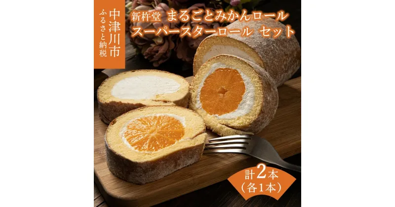 【ふるさと納税】新杵堂 まるごとみかんロールとスーパースターロール（各1本） 人気 スイーツ 菓子 ギフト 洋菓子 F4N-0775