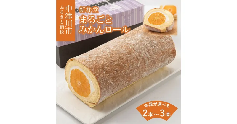 【ふるさと納税】新杵堂 まるごと みかん 5粒 入 フルーツ ロールケーキ 本数が選べる 2本 / 3本 ミカン 蜜柑 ケーキ アイスケーキ 人気 デザートスイーツ 菓子 ギフト 洋菓子 冷凍配送 送料無料 岐阜県 中津川市 F4N-0778var