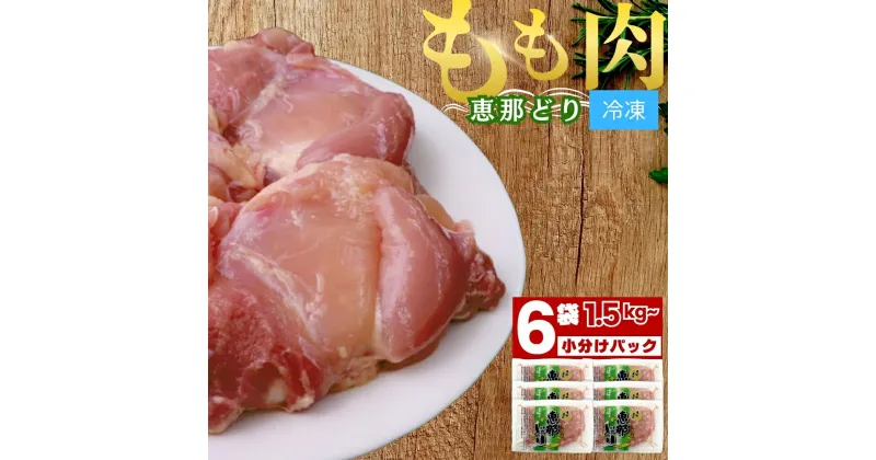 【ふるさと納税】若鶏 もも肉 6枚 セット 約 1.5kg 小分け 真空パック 冷凍【トーノーデリカ】恵那どり 国産 抗生物質 抗菌剤 不使用 ブランド鶏 ヘルシー 肉 鶏肉 鳥肉 とりにく モモ肉 お取り寄せ 送料無料 えなどり とりもも 岐阜県 中津川市 F4N-0444