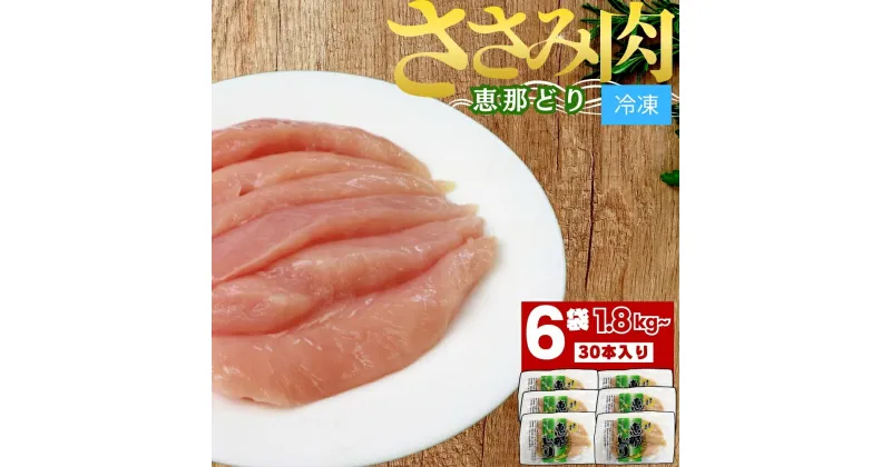 【ふるさと納税】若鶏 ささみ 30本 セット 小分け 真空パック 5本 × 6 約 1.8kg 前後 急速 冷凍【トーノーデリカ】恵那どり 国産 抗生物質 抗菌剤 不使用 ブランド鶏 ヘルシー 肉 鶏肉 鳥肉 とりにく お取り寄せ えなどり 鶏ささみ 岐阜県 中津川市 F4N-0435