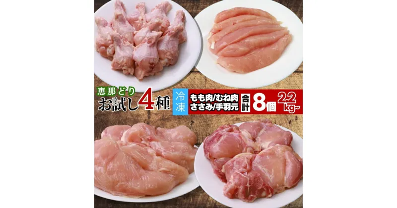 【ふるさと納税】国産 若鶏 4種 8パック 食べ比べ セット 約 2.2kg 冷凍【トーノーデリカ】小分け 真空パック 鶏もも肉 鶏むね肉 ささみ 手羽元 個包装 抗生物質 抗菌剤 不使用 恵那どり 鶏 肉 鳥肉 とりにく チキン お取り寄せ 送料無料【おうちBBQ】 F4N-0441