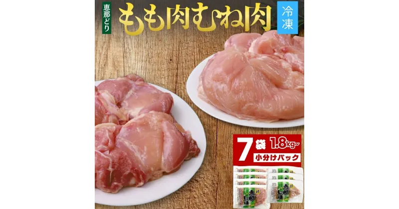 【ふるさと納税】若鶏 もも肉 むね肉 7枚 セット 7パック 約 1.8kg 前後 冷凍【トーノーデリカ】小分け 真空パック 個包装 恵那どり 鶏胸肉 鶏肉 鳥肉 モモ とりもも 抗生物質 抗菌剤 不使用 とりにく えなどり 岐阜県 中津川市 F4N-0440