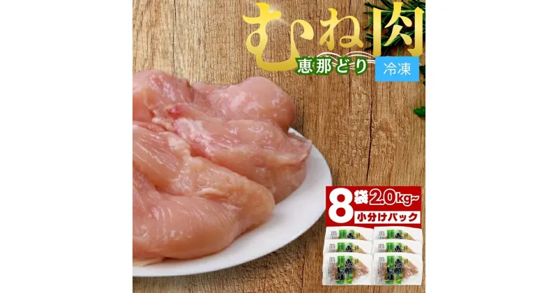 【ふるさと納税】若鶏 むね肉 8枚 セット 約 2kg 前後 冷凍【トーノーデリカ】小分け 真空パック 個包装 恵那どり 鶏肉 鶏胸肉 抗生物質 抗菌剤 不使用 鳥肉 モモ とりむね 送料無料 とりにく えなどり 岐阜県 中津川市 F4N-0437