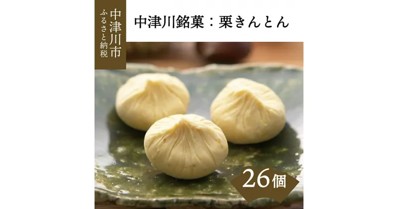 【ふるさと納税】発送時期が選べる 中津川銘菓：栗きんとん26個（10個入×2箱+6個入×1箱）[秋季限定] 御菓子処信玄堂 栗 くり くりきんとん 和菓子 菓子 スイーツ 秋 限定 冷蔵 岐阜県 中津川市 F4N-1029