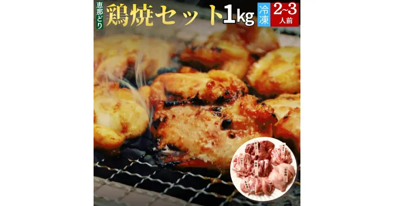 【ふるさと納税】産地直送! 恵那どりの鶏焼セット（冷凍）1kg（2〜3人前） ご入金確認後、1週間～2週間程度で発送します。※お盆期間・年末年始の繁忙期は納期に遅れが生じる場合がごさいます F4N-0448