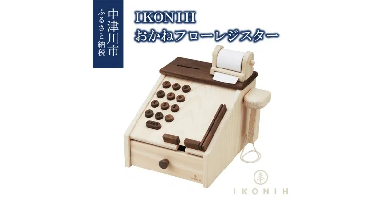 【ふるさと納税】IKONIH おかねフローレジスター F4N-0893