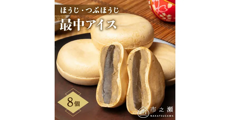 【ふるさと納税】ほうじ つぶほうじ 最中 アイス 8個 入【中津川市之瀬】和菓子のような ほうじ餡 ほうじ茶 もなかアイス 人気 高級 和菓子 お菓子 お取り寄せ スイーツ アイスクリーム 個包装 ギフト プレゼント 贈り物 送料無料 岐阜県 中津川市 F4N-1195