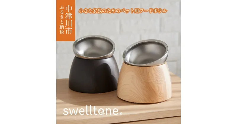 【ふるさと納税】【グッドデザイン賞受賞】 小さな家族のための ペット用 フードボウル swelltone. 高さがある 犬 猫 ギフト プレゼント 送料無料 F4N-0650var