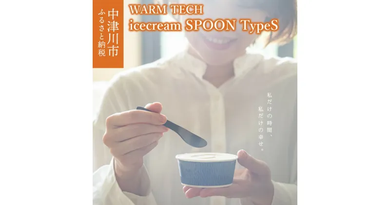 【ふるさと納税】ウォームテック アイスクリーム スプーン タイプS 鈴木工業 株式会社 【WARM TECH icecream SPOON TypeS】アイス用 溶ける 熱伝導 おしゃれ ギフト プレゼント 贈り物 新生活 送料無料 F4N-1603