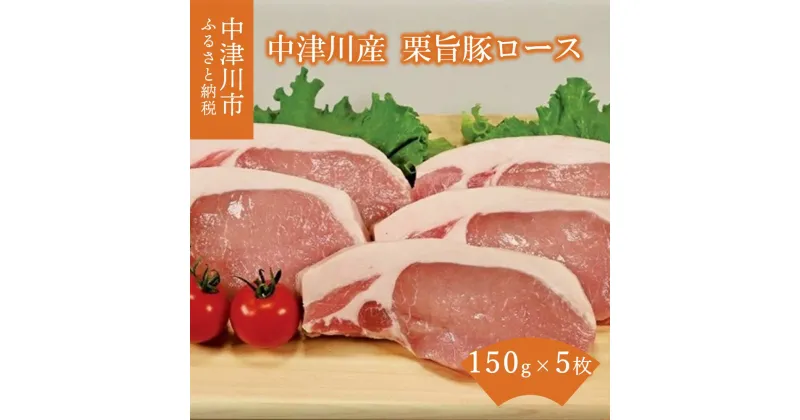 【ふるさと納税】【チルド 冷蔵 発送】中津川産 栗旨豚 ロース テキカツ 用 約 150g × 5枚 トンテキ トンカツ F4N-1223