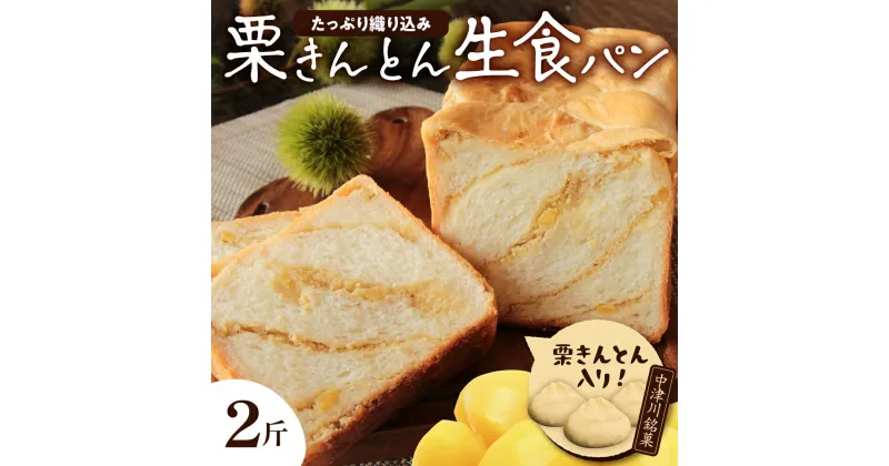 【ふるさと納税】栗きんとん 生 食パン 2斤 冷凍【ちこり村】栗 甘露煮 入り 人気 菓子パン 高級食パン スイーツ お菓子 和菓子 洋菓子 栗菓子 ギフト プレゼント 贈り物 お取り寄せ グルメ 送料無料 くりきんとん ちこりむら 岐阜県 中津川市 F4N-0965