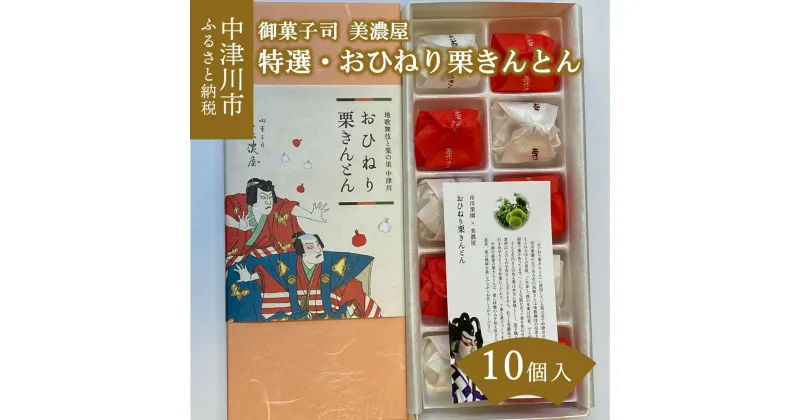 【ふるさと納税】【1日10箱・期間限定！10月受付分】 特選・おひねり 栗きんとん 1箱 10個入り【御菓子司 美濃屋】人気 スイーツ 菓子 ギフト 和菓子 栗菓子 お取り寄せ グルメ 送料無料 F4N-1004