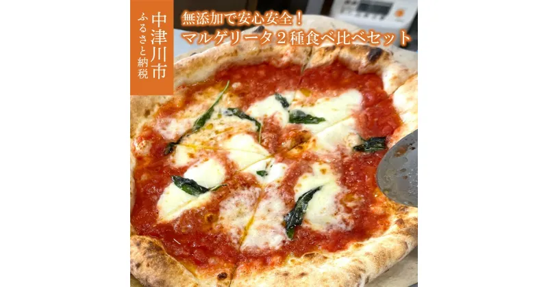 【ふるさと納税】ピザ 2種 食べ比べ セット 冷凍 加子母トマトのマルゲリータ イタリアマルゲリータ ギフト プレゼント お取り寄せ グルメ 送料無料 F4N-1170