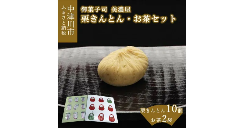 【ふるさと納税】【期間限定】中津川 栗きんとん 10個 お茶 セット【御菓子司 美濃屋】【ふるさと納税限定】人気 高級 和 スイーツ 菓子 ギフト 栗 和菓子 栗菓子 お取り寄せ グルメ 送料無料 F4N-0999