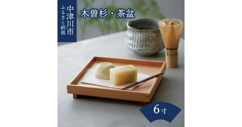 【ふるさと納税】木曽杉 茶盆 sabon 6寸 おしゃれ 皿 プレート 食器 木製 杉 木目 日本製 国産 F4N-0107