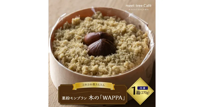 【ふるさと納税】栗粉 モンブラン 木の「WAPPA」冷凍【meet tree】栗きんとん ケーキ くりこ 栗 くり スフレチーズケーキ 洋菓子人気 スイーツ ギフト プレゼント 和菓子 栗菓子 誕生日 記念日 お取り寄せ グルメ 送料無料 岐阜県 中津川市 F4N-0195