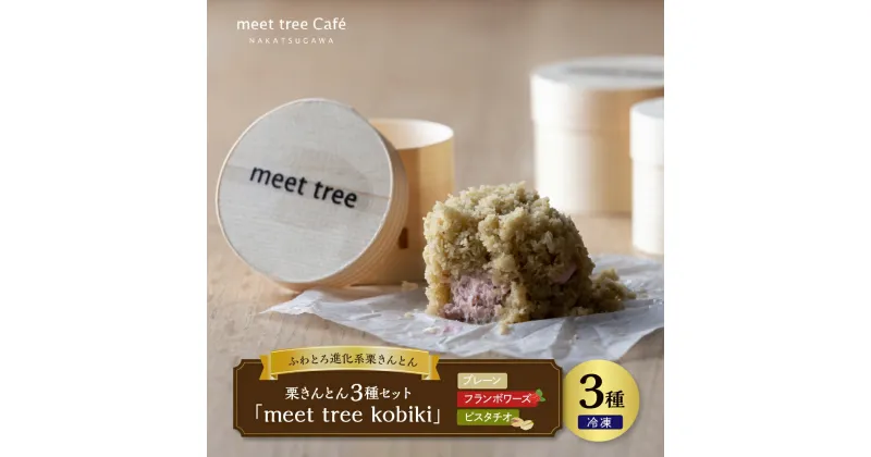 【ふるさと納税】ふわっとろ栗粉で味わう 進化系 栗きんとん「meet tree kobiki」9個 セット 冷凍【meet tree】和菓子 洋菓子 プレーン フランボワーズ ピスタチオ クリーム ケーキ くりこ 栗 くり ギフト プレゼント お取り寄せ スイーツ 岐阜県 中津川市 F4N-0196