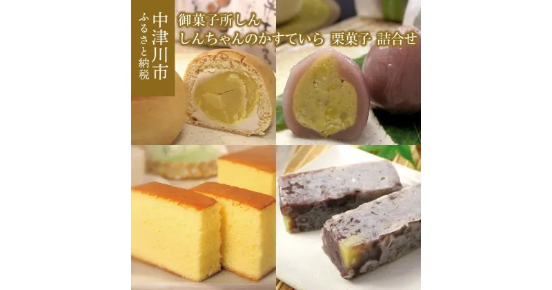 【ふるさと納税】しんちゃんの かすていら と 栗菓子 詰合せ【御菓子所 しん】人気 スイーツ お菓子 和菓子 栗きんとん 栗きんつば 栗まんじゅう カステラ 贈り物 ギフト プレゼント お取り寄せ グルメ 岐阜県 中津川市 お届け：2週間程度 F4N-1390