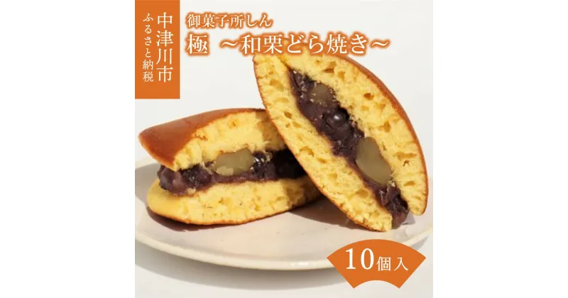 【ふるさと納税】＜ 御菓子所 しん ＞ 極 〜 和栗 どら焼き 〜 10個入 人気 スイーツ お菓子 和菓子 贈り物 ギフト プレゼント お取り寄せ グルメ 岐阜県 中津川市 お届け：2週間程度 F4N-1389