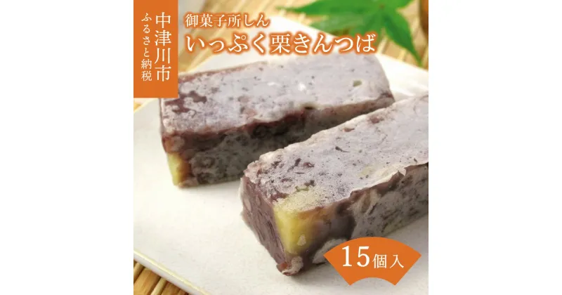 【ふるさと納税】＜御菓子所 しん＞ いっぷく 栗 きんつば スイーツ お菓子 和菓子 ギフト 贈り物 プレゼント お取り寄せ グルメ 送料無料 岐阜県 中津川市 15個入 お届け：2週間程度 F4N-1388