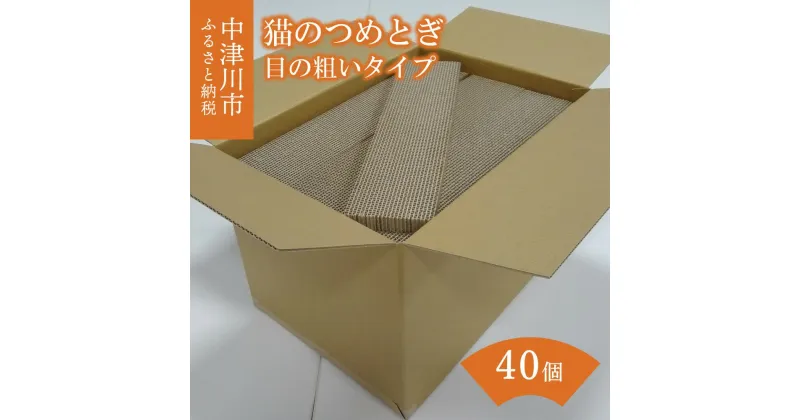 【ふるさと納税】猫 つめとぎ 40個【目の 粗い タイプ】ナミナミ 約5mm 段ボール 製 猫用品 日本製 国産 ねこ ネコ キャット ペット グッズ おもちゃ 爪とぎ 送料無料 F4N-1281