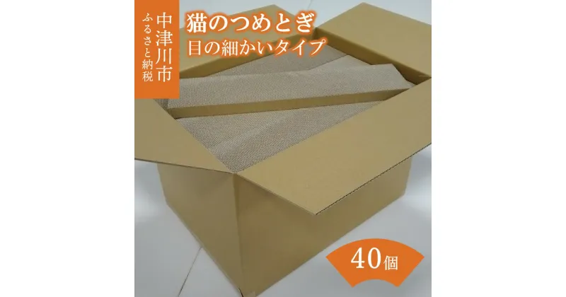 【ふるさと納税】猫 つめとぎ 40個【目の 細かい タイプ】ナミナミ 約3mm 段ボール 製 猫用品 日本製 国産 ねこ ネコ キャット ペット グッズ おもちゃ 爪とぎ 送料無料 F4N-1284