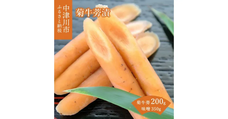 【ふるさと納税】菊牛蒡漬 【ヤマツ食品】ヤマゴボウ ごぼう 信州味噌 みそ 漬物 漬け物 味噌漬け 惣菜 おかず お取り寄せグルメ 送料無料 岐阜県 中津川市 F4N-0124