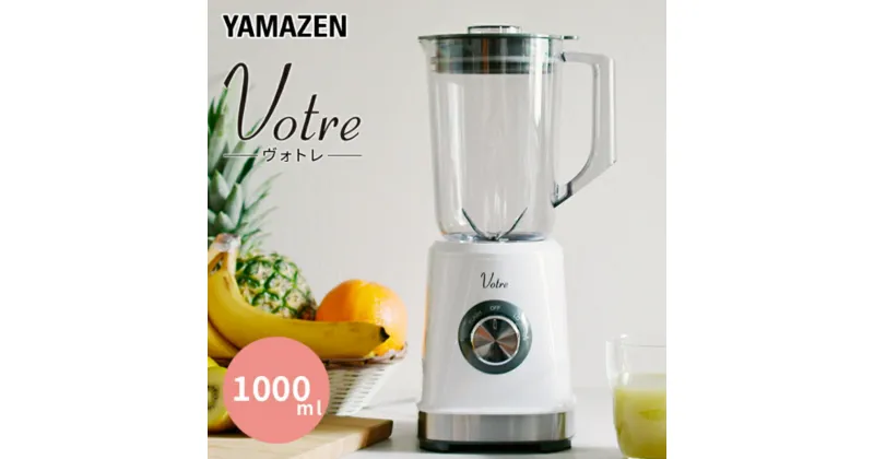 【ふるさと納税】ジュースミキサー YAMAZEN Votre 1000ml MJB-T100(W) ホワイト 白 おしゃれ お手入れ簡単 ミキサー ジューサー 軽量 クラッシュアイス 静音 調理 家電 キッチン キッチン用品 調理用品 調理器具 調理家電 山善 ヴォトレ 岐阜県 中津川市 F4N-0685