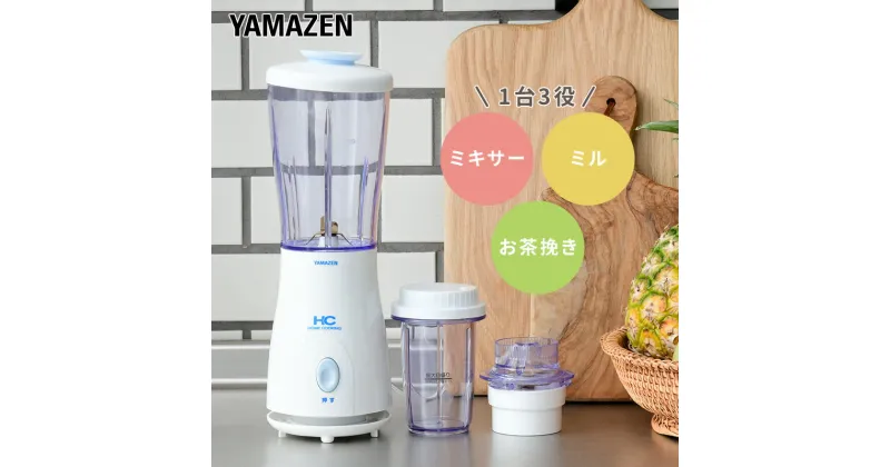 【ふるさと納税】ミルミキサー YAMAZEN Votre 400ml 2WAY コンパクト MR-280(W) ホワイト 白 おしゃれ ミキサー ジューサー 軽量 お茶挽き 離乳食 静音 調理 家電 キッチン キッチン用品 調理用品 調理器具 調理家電 山善 ヴォトレ 岐阜県 中津川市 F4N-0675