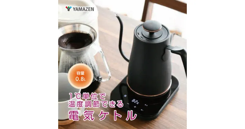 【ふるさと納税】温度調節機能付き 電気ケトル YAMAZEN 800ml 0.8L 1200W EGL-C1281(BB) ブラックブロンズ 黒 おしゃれ ケトル 電気ポット 温度調節 温度調節付き 保温機能付き おしゃれ 家電 キッチン キッチン用品 調理器具 調理家電 山善 岐阜県 中津川市 F4N-0704var