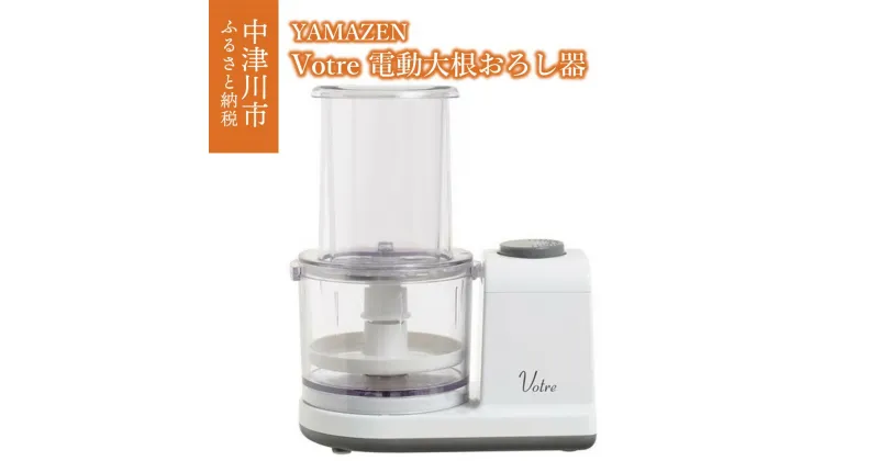 【ふるさと納税】電動おろし器 YAMAZEN Votre 汁切りプレート付き YFG-D250(W) ホワイト 白 おしゃれ 電動 すりおろし器 すりおろし機 おろし器 大根おろし器 大根おろし 調理 家電 キッチン キッチン用品 調理用品 調理器具 調理家電 山善 岐阜県 中津川市 F4N-0687