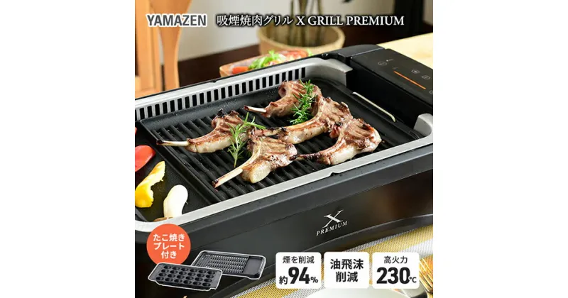 【ふるさと納税】吸煙 焼肉グリルプレート XGRILL PREMIUM YAMAZEN YGMB-X120(B) ブラック 黒 おしゃれ 着脱式 焼肉グリル グリルプレート ホットプレート プレート 波型プレート たこ焼きプレート 家電 キッチン用品 調理器具 調理家電 山善 岐阜県 中津川市 F4N-0721