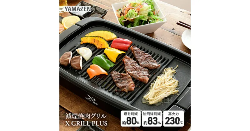 【ふるさと納税】減煙 焼肉グリルプレート XGRILL +PLUS YAMAZEN YGMB-X120(B) ブラック 黒 おしゃれ 着脱式 焼肉グリル グリルプレート ホットプレート プレート 波型プレート 平面プレート 家電 キッチン キッチン用品 調理器具 調理家電 山善 岐阜県 中津川市 F4N-0696