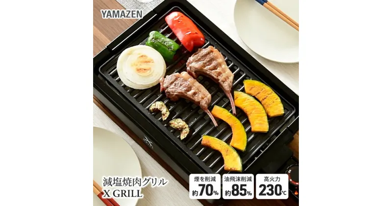 【ふるさと納税】減煙 焼肉グリルプレート XGRILL YAMAZEN YGMA-X100(B) ブラック 黒 おしゃれ 着脱式 焼肉グリル グリルプレート ホットプレート プレート 波型プレート 調理 家電 キッチン キッチン用品 調理用品 調理器具 調理家電 山善 岐阜県 中津川市 F4N-0683