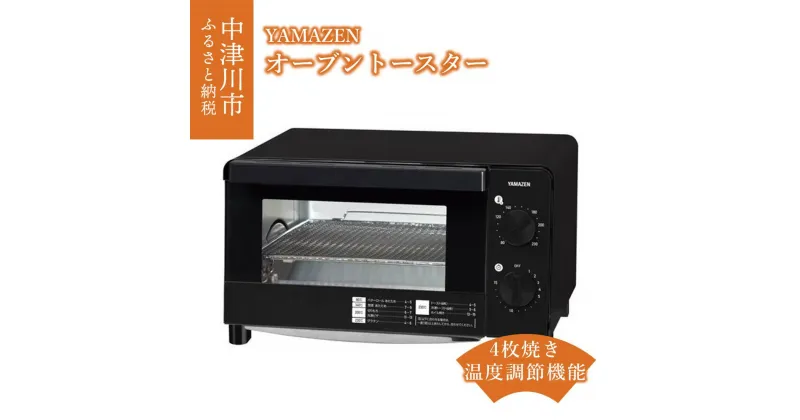 【ふるさと納税】オーブントースター YAMAZEN 1200W 16段階 温度調節機能付き YTC-FC123(B) ブラック おしゃれ 黒 4枚焼き 受け皿付き オーブン トースター 温度調節 温度調節付き 家電 キッチン キッチン用品 調理器具 調理家電 山善 ヴォトレ 岐阜県 中津川市 F4N-0690