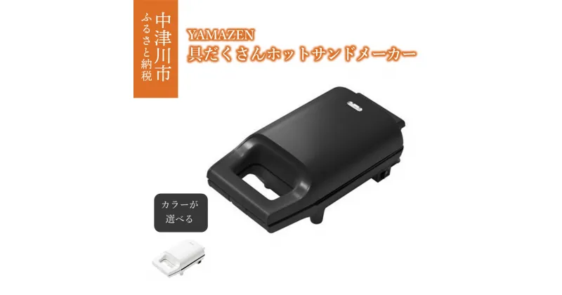 【ふるさと納税】具だくさん ホットサンドメーカー YAMAZEN カラーが選べる 耳ごと焼ける YSB-S420(B)/(W) ブラック ホワイト 黒 白 おしゃれ 電気 ホットサンドクッカー クッカー 家電 キッチン キッチン用品 調理用品 調理器具 調理家電 山善 岐阜県 中津川市 F4N-0672var