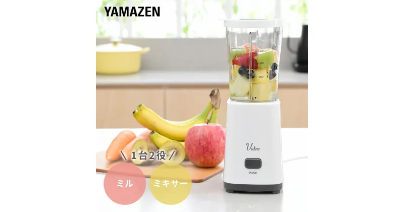 【ふるさと納税】ミルミキサー YAMAZEN Votre 400ml 1台2役 コンパクト YMH-400(W) ホワイト 白 おしゃれ ミキサー ジューサー 軽量 離乳食 静音 調理 家電 キッチン キッチン用品 調理用品 調理器具 調理家電 山善 ヴォトレ 岐阜県 中津川市 F4N-0684