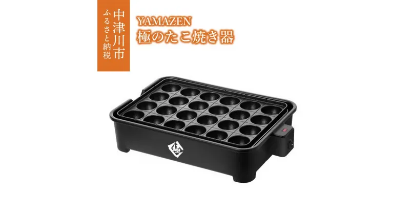 【ふるさと納税】極の たこ焼き器 YAMAZEN 24穴 高出力1200W YOG-K240(B) ブラック 黒 おしゃれ たこ焼き機 調理 家電 キッチン キッチン用品 調理用品 調理器具 調理家電 山善 岐阜県 中津川市 F4N-0677