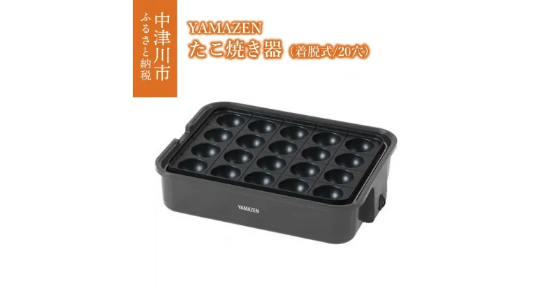 【ふるさと納税】たこ焼き器 YAMAZEN 20穴 YOH-200(H) グレー おしゃれ たこ焼き機 調理 家電 キッチン キッチン用品 調理用品 調理器具 調理家電 山善 岐阜県 中津川市 F4N-0667