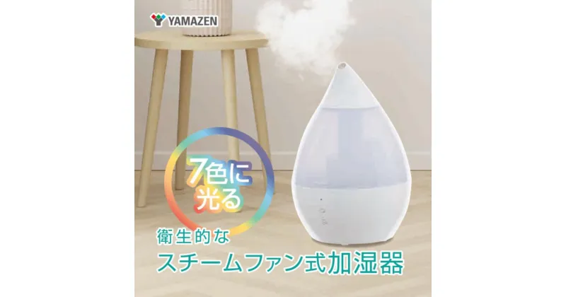 【ふるさと納税】しずく型 スチームファン式 加湿器 YAMAZEN スチーム式 スチーム加湿器 3L KSF-FT301 ホワイト 白 おしゃれ 熱除菌 加湿 LED 7色 卓上 季節 保湿 季節家電 家電 生活家電 日用品 山善 岐阜県 中津川市 F4N-0710