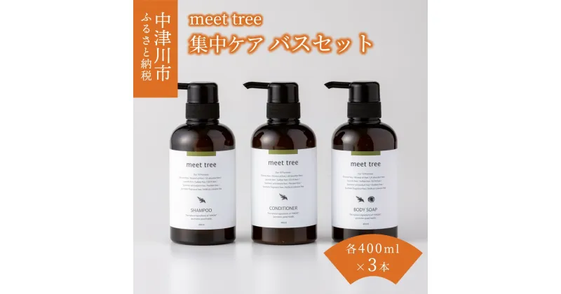 【ふるさと納税】meet tree バスセット集中ケアセット シャンプー コンディショナー ボディーソープ ひのき ヒノキ 桧 檜 ギフト 贈り物 プレゼント 新生活 送料無料 岐阜県 中津川市 F4N-0191