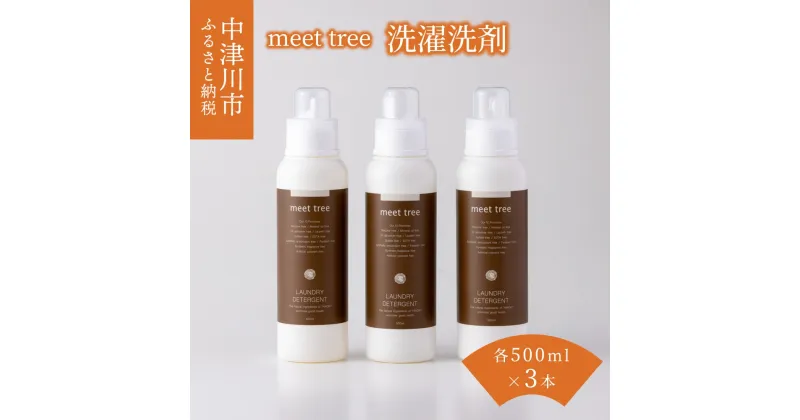 【ふるさと納税】meet tree 洗濯洗剤 液体洗剤 ランドリー 濃縮 ひのき ヒノキ 桧 檜 ギフト 贈り物 プレゼント 新生活 送料無料 岐阜県 中津川市 F4N-0190