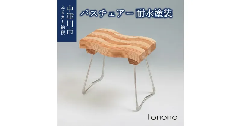 【ふるさと納税】tonono バスチェアー（耐水塗装）　【工芸品】 F4N-1536