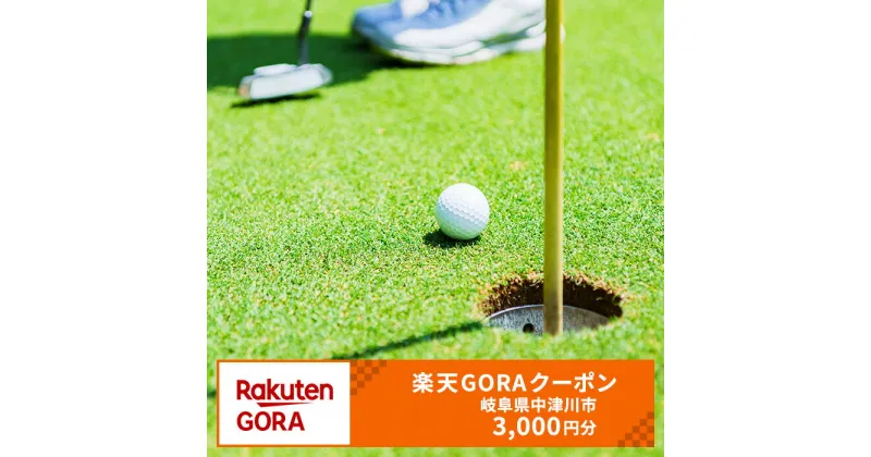 【ふるさと納税】岐阜県中津川市の対象ゴルフ場で使える楽天GORAクーポン寄付額10,000円(クーポン3,000円)【ゴルフ場利用権】F4N-1618