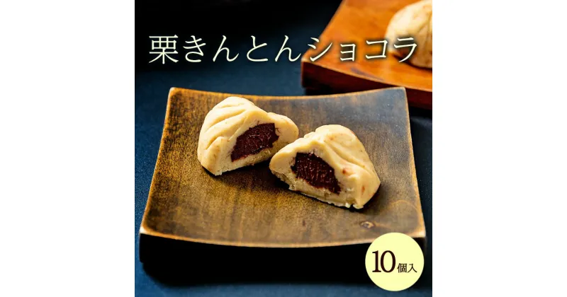 【ふるさと納税】ショコラ 栗きんとんショコラ 10個 チョコレート 栗 人気 お菓子 スイーツ 和菓子 チョコ 新杵堂 岐阜県中津川市 F4N-0181