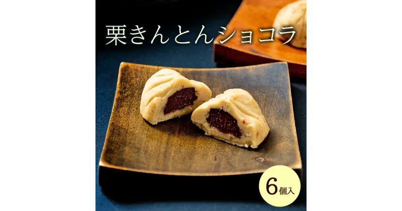 【ふるさと納税】ショコラ 栗きんとんショコラ 6個 チョコレート 栗 人気 お菓子 スイーツ 和菓子 チョコ 新杵堂 岐阜県中津川市 F4N-0179