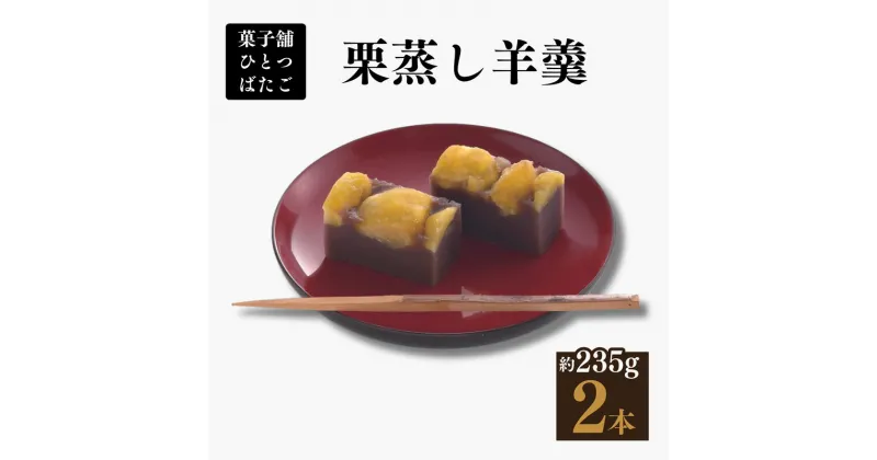 【ふるさと納税】ようかん 栗蒸し羊羹 2本入 こしあん 甘露栗【菓舗ひとつばたご】和菓子 人気 スイーツ お菓子 ギフト 送料無料 岐阜県 中津川市 F4N-1424