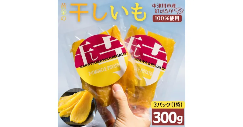 【ふるさと納税】MUSCLE POTATO トロ生干し芋セットA 100g入×3パック さつまいも サツマイモ 紅はるか 国産 スイーツ マッスルポテト アスリート 低GI値食品 おやつ ヘルシー F4N-0204